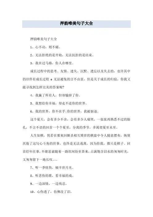 押韵唯美句子大全