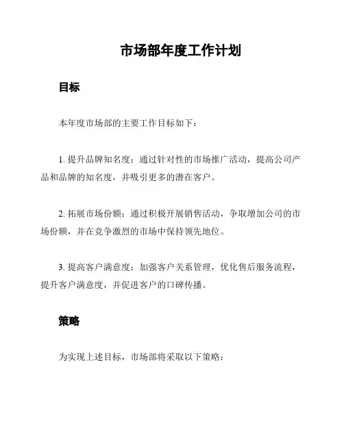 市场部年度工作计划