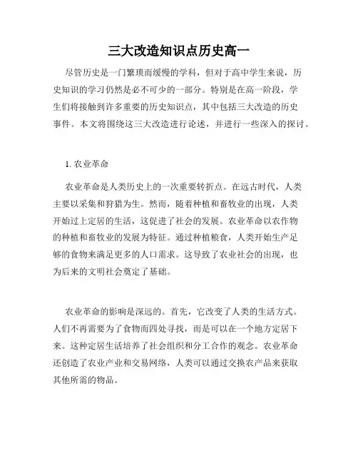 三大改造知识点历史高一