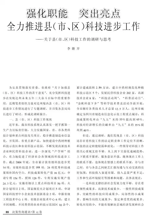 强化职能突出亮点全力推进县（市、区）科技进步工作--关于县（市、区）科技工作的调研与思考