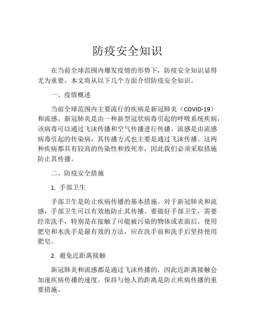 防疫安全知识
