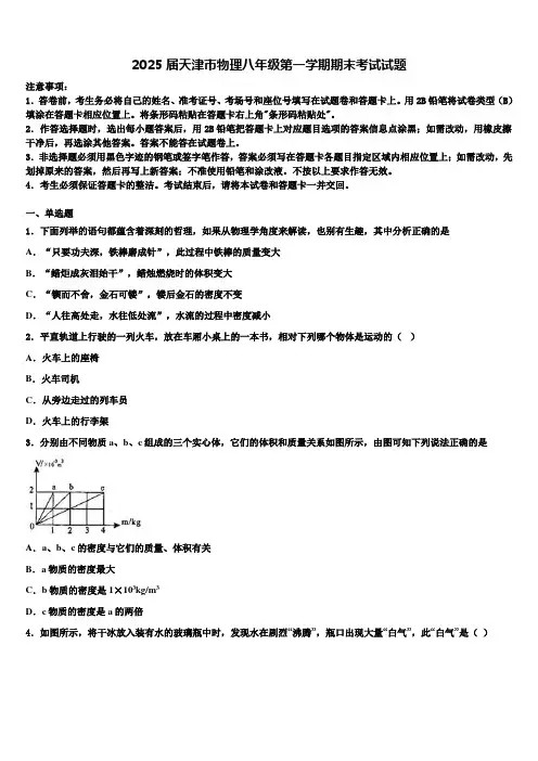 2025届天津市物理八年级第一学期期末考试试题含解析