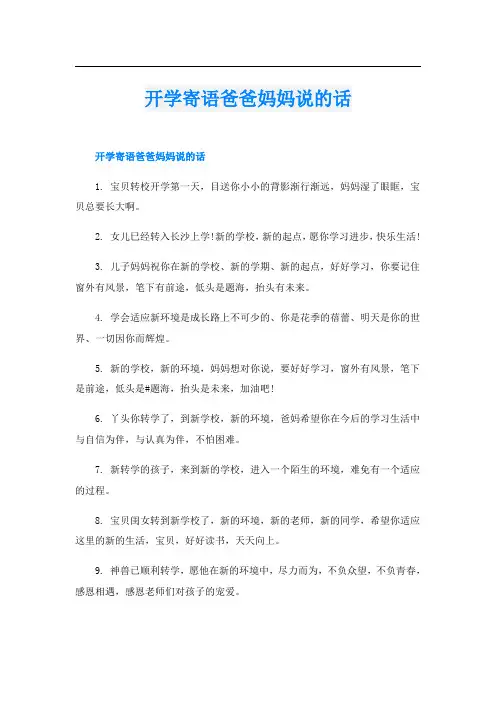 开学寄语爸爸妈妈说的话