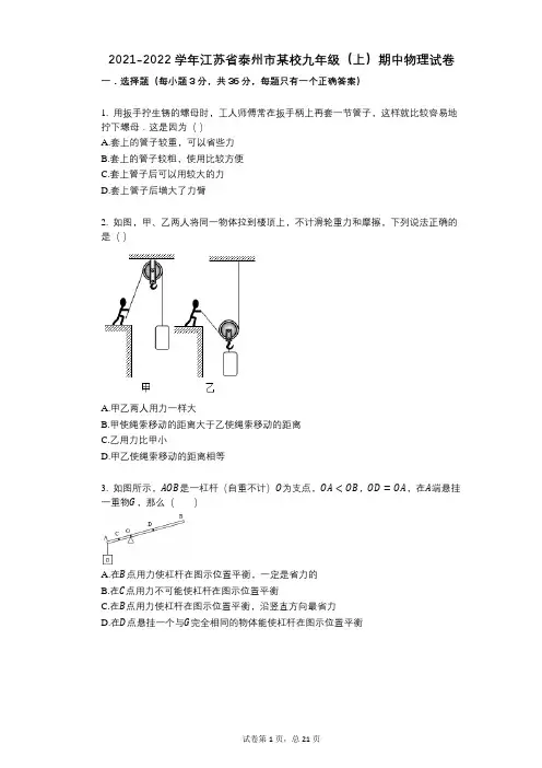 2021-2022学年-有答案-江苏省泰州市某校九年级(上)期中物理试卷 (3)
