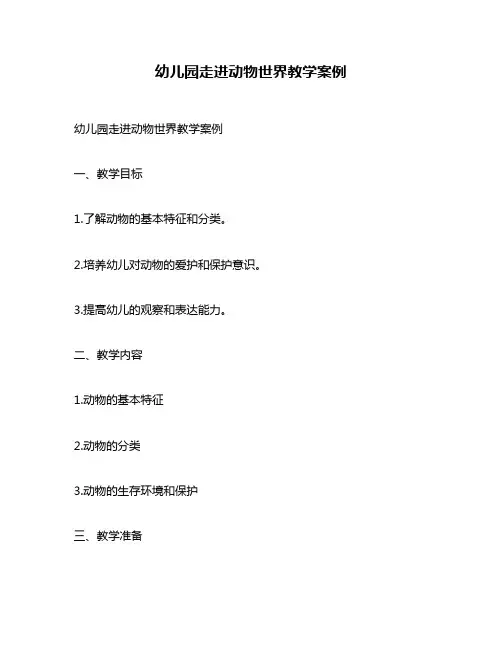 幼儿园走进动物世界教学案例