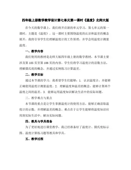 四年级上册数学教学设计-第七单元第一课时《温度》北师大版