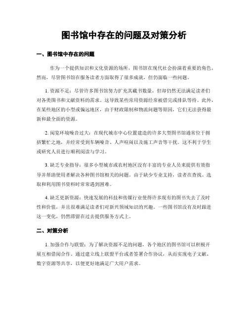 图书馆中存在的问题及对策分析