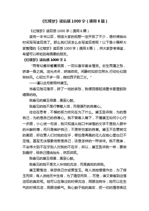 《红楼梦》读后感1000字（通用8篇）