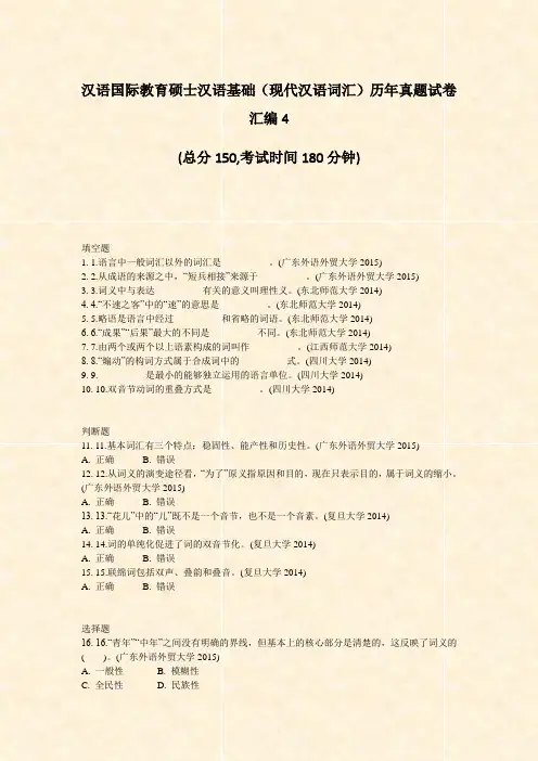 汉语国际教育硕士汉语基础现代汉语词汇历年真题试卷汇编4_真题-无答案