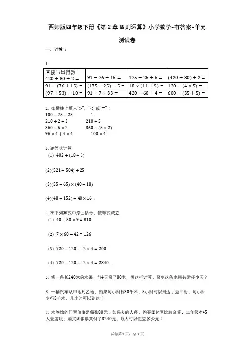 西师版四年级下册《第2章_四则运算》小学数学-有答案-单元测试卷