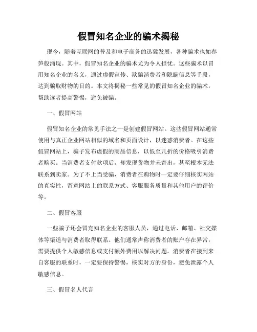 假冒知名企业的骗术揭秘