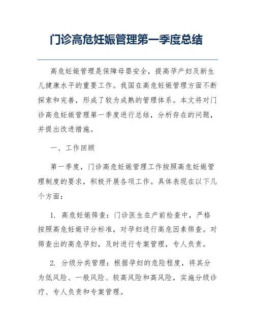 门诊高危妊娠管理第一季度总结