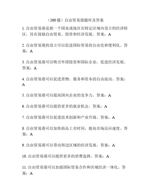 (200题)自由贸易港题库及答案