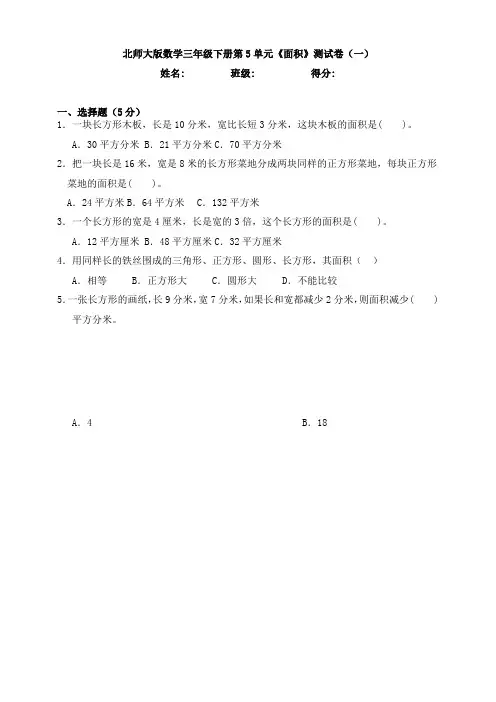 【数学】北师大版数学三年级下册第5单元《面积》测试卷(一)