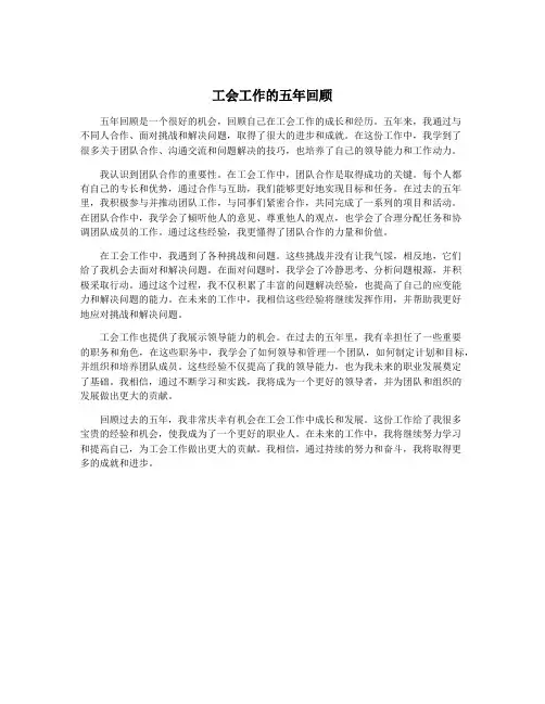 工会工作的五年回顾