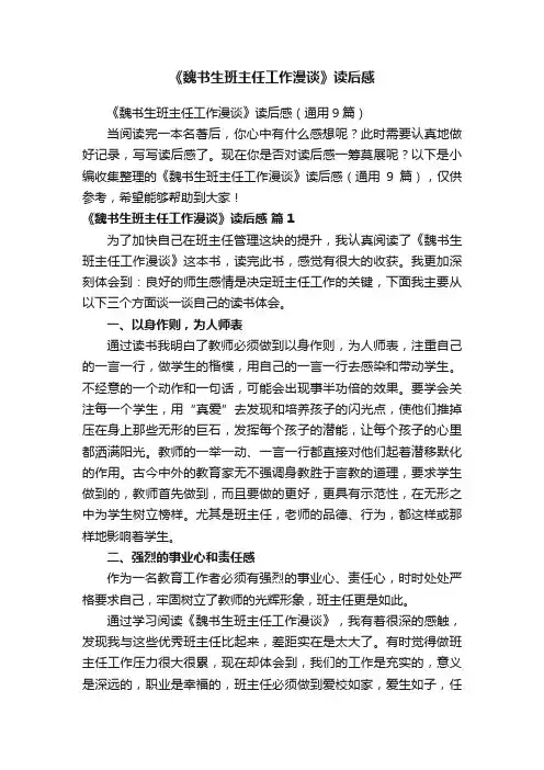 《魏书生班主任工作漫谈》读后感（通用9篇）