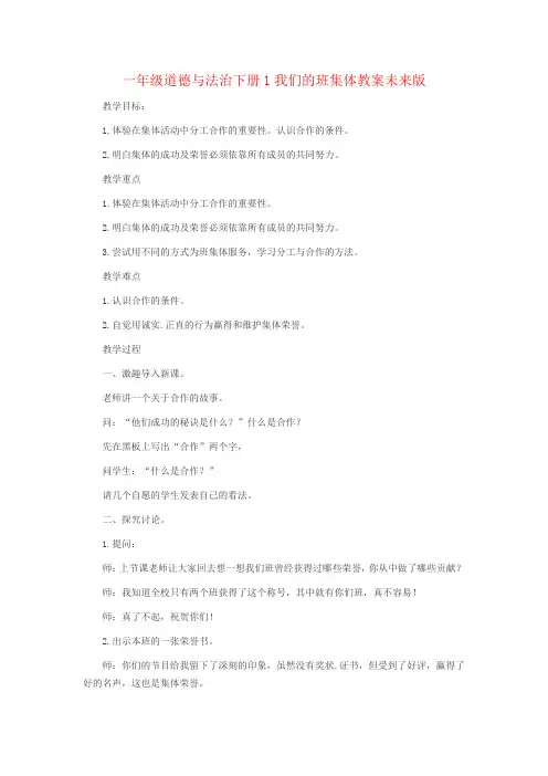 一年级道德与法治下册1我们的班集体教案未来版