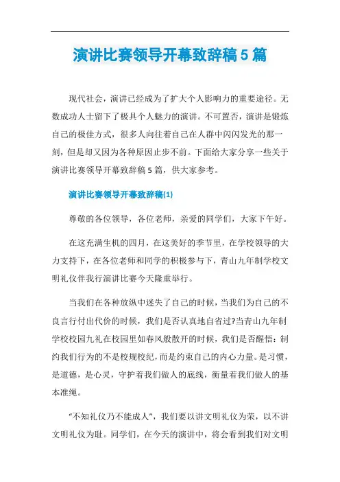 演讲比赛领导开幕致辞稿5篇