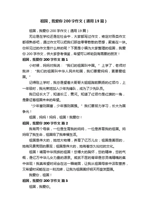 祖国，我爱你200字作文（通用19篇）