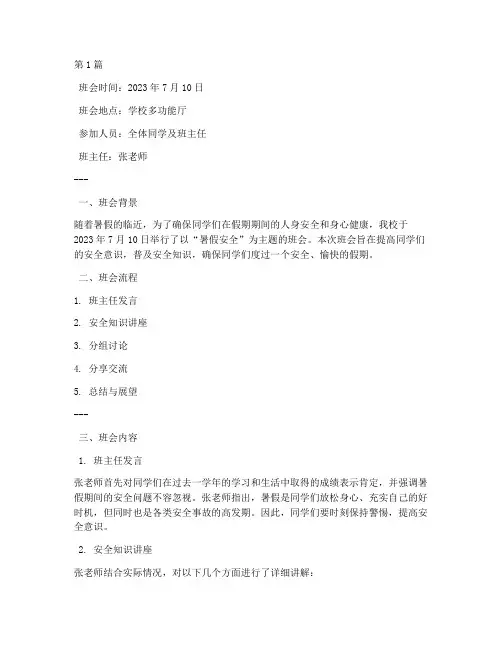 暑假安全主题班会记录(3篇)