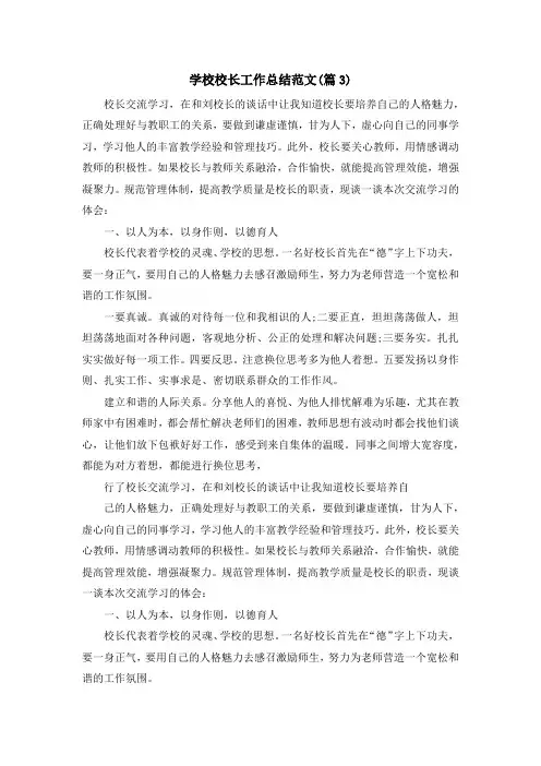 学校校长工作总结范文5篇