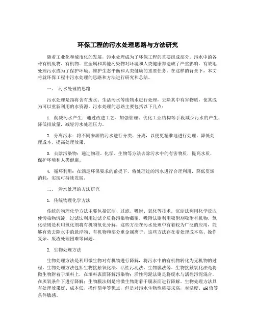 环保工程的污水处理思路与方法研究