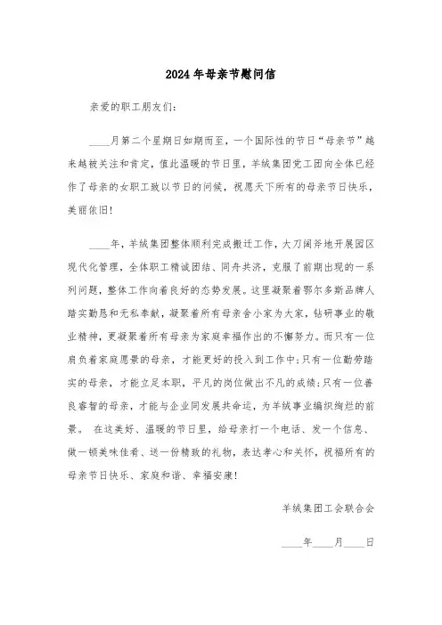 2024年母亲节慰问信（2篇）