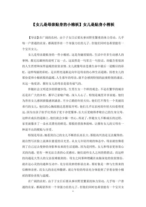 【女儿是母亲贴身的小棉袄】女儿是贴身小棉袄