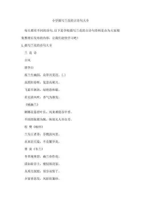小学描写兰花的古诗句
