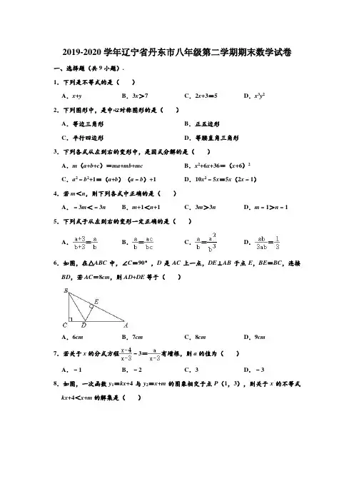 2019-2020学年辽宁省丹东市八年级(下)期末数学试卷 (解析版)
