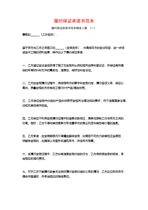 履约保证承诺书范本3篇
