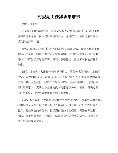 村委副主任辞职申请书