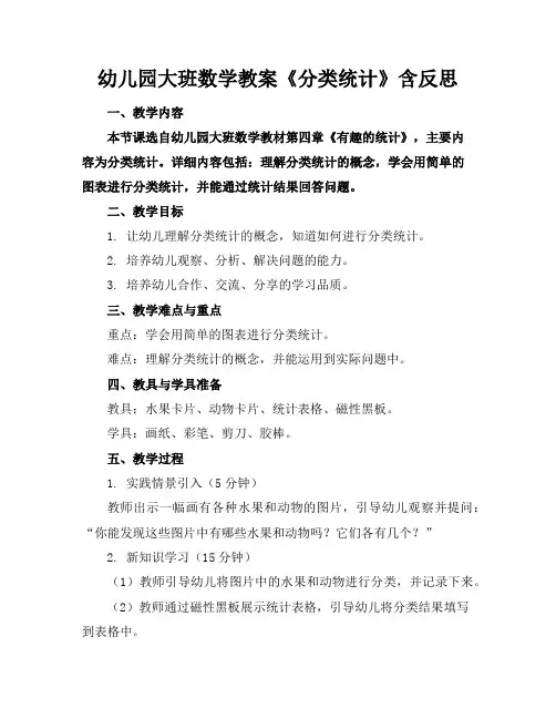 幼儿园大班数学教案《分类统计》含反思