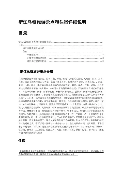 浙江乌镇旅游景点简述和住宿注意事项总结