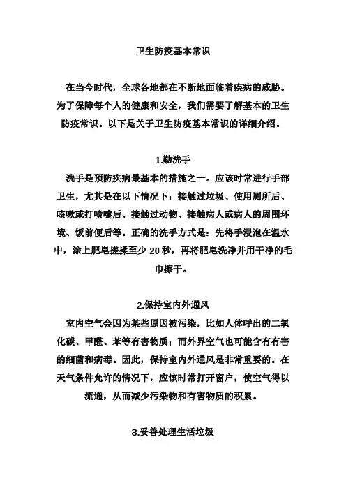卫生防疫基本常识