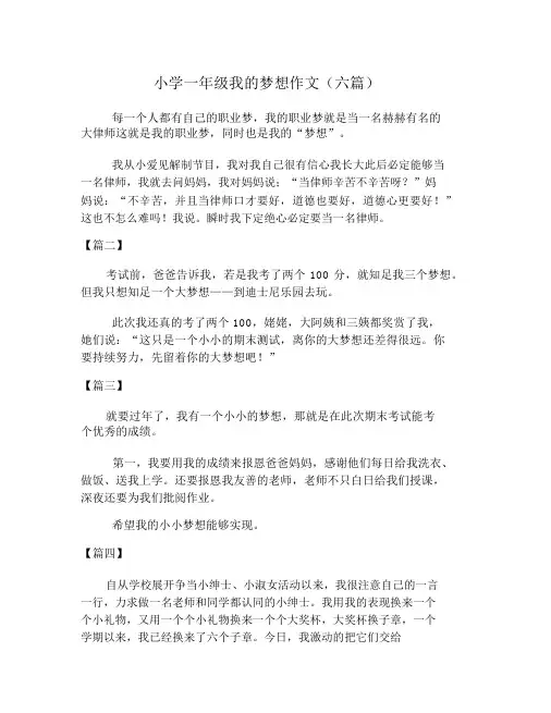 小学一年级我的愿望作文(六篇)