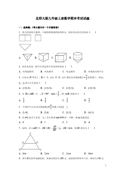 北师大版九年级上册数学期末考试试卷及答案