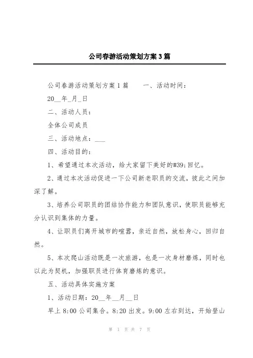 公司春游活动策划方案3篇