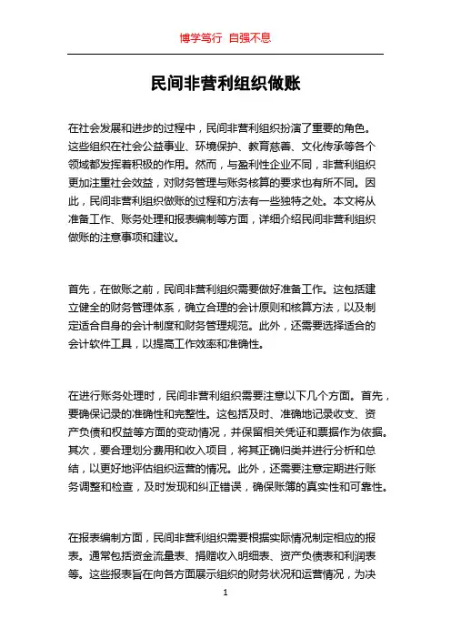 民间非营利组织做账