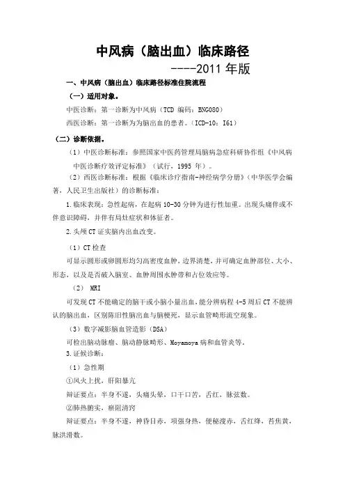 脑出血临床路径(中医)