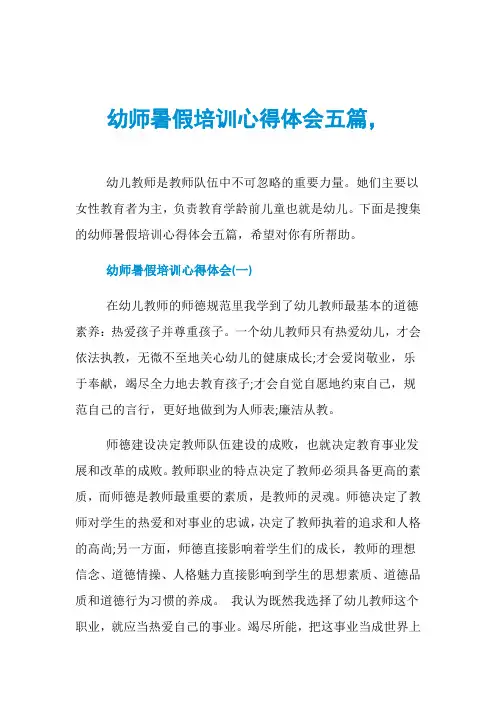 幼师暑假培训心得体会五篇,