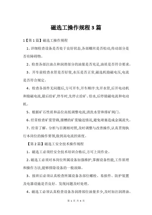 磁选工操作规程3篇