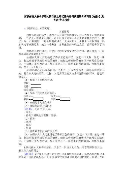 新版部编人教小学语文四年级上册【课内外阅读理解专项训练(完整)】及答案+作文习作