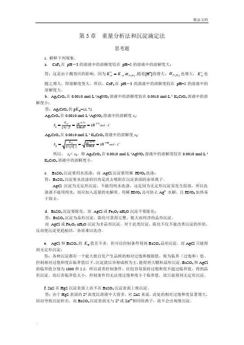 分析化学答案(武汉五版)第8,9章