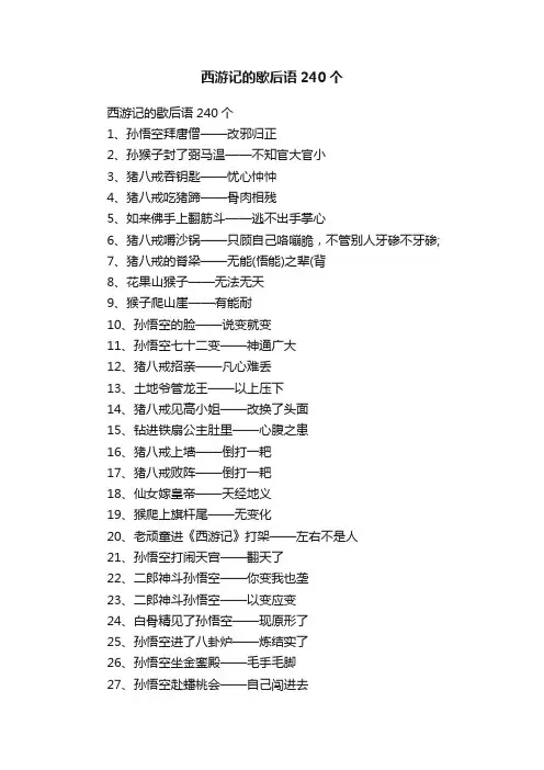 西游记的歇后语240个