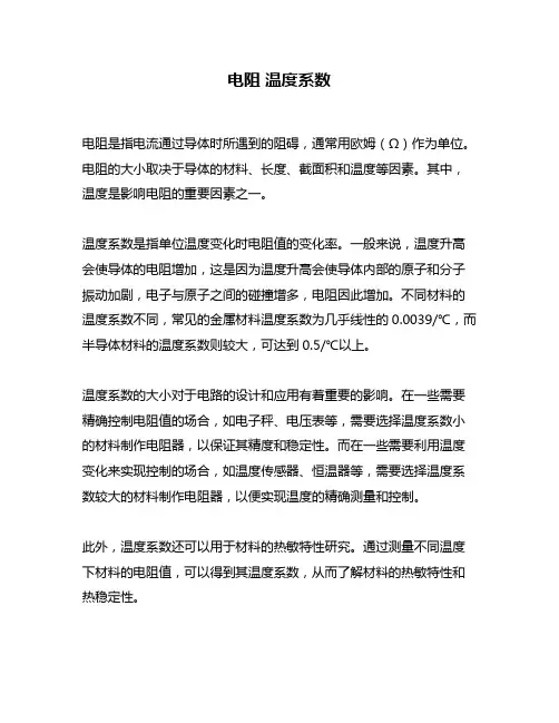 电阻 温度系数