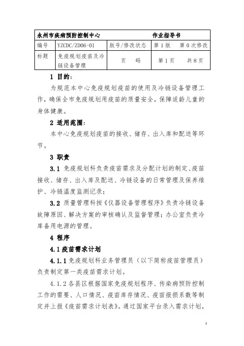 免疫规划疫苗及冷链设备管理