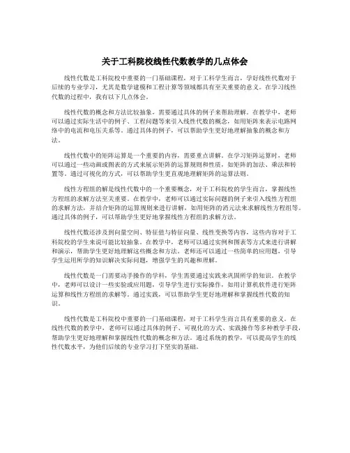 关于工科院校线性代数教学的几点体会