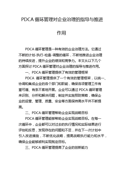 PDCA循环管理对企业治理的指导与推进作用