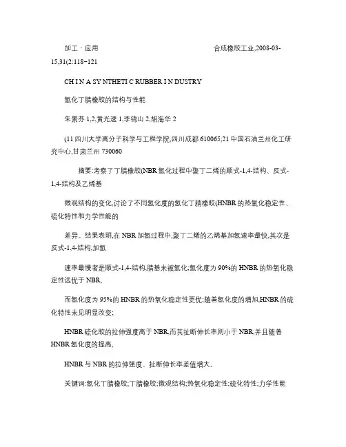 氢化丁腈橡胶的结构与性能_图文(精)
